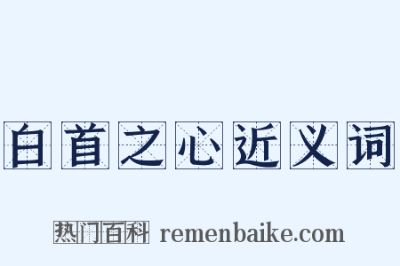 白首之心近义词是什么意思的图片
